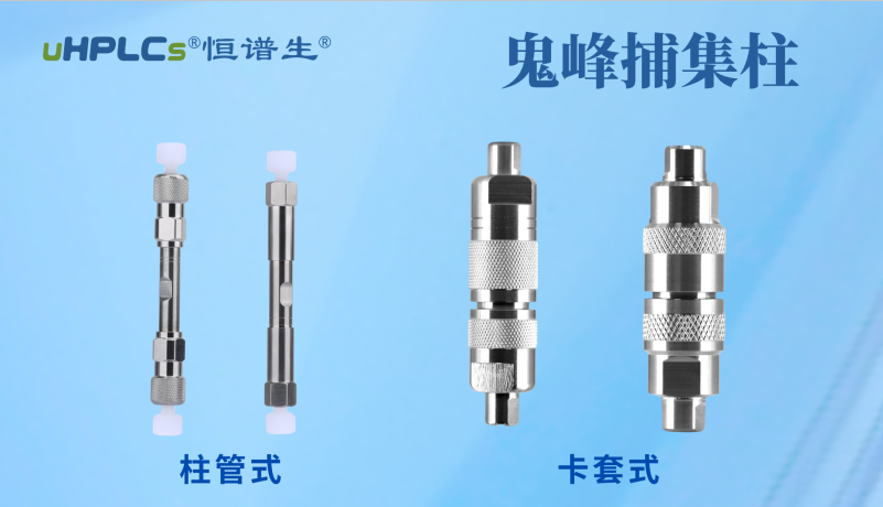 恒譜生鬼峰捕集小柱：用低成本解決色譜鬼峰難題！
