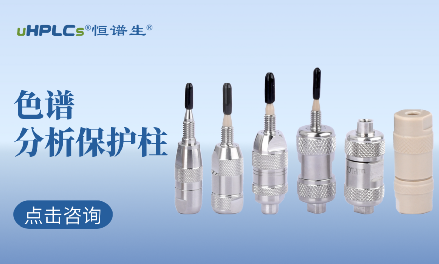 液相色譜柱前的預柱（保護柱）：高效護航色譜分析的核心耗材?！