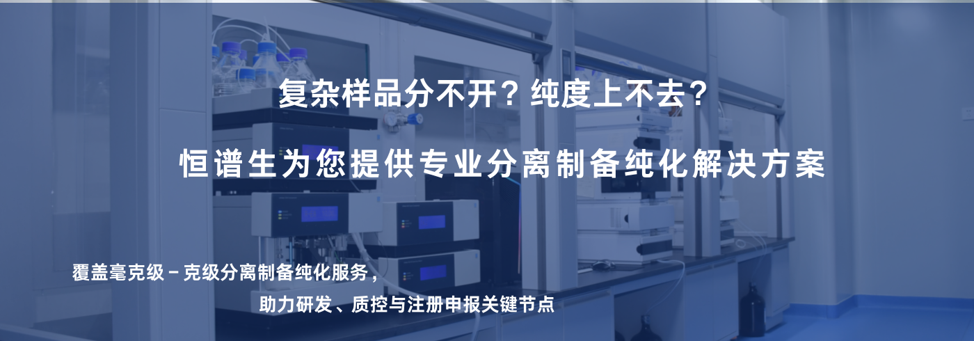 分離制備純化服務