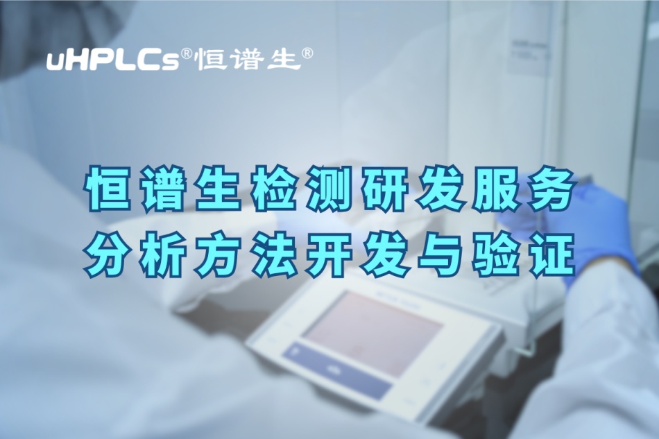 深入解析分析方法驗證的關鍵要素與實操要點！