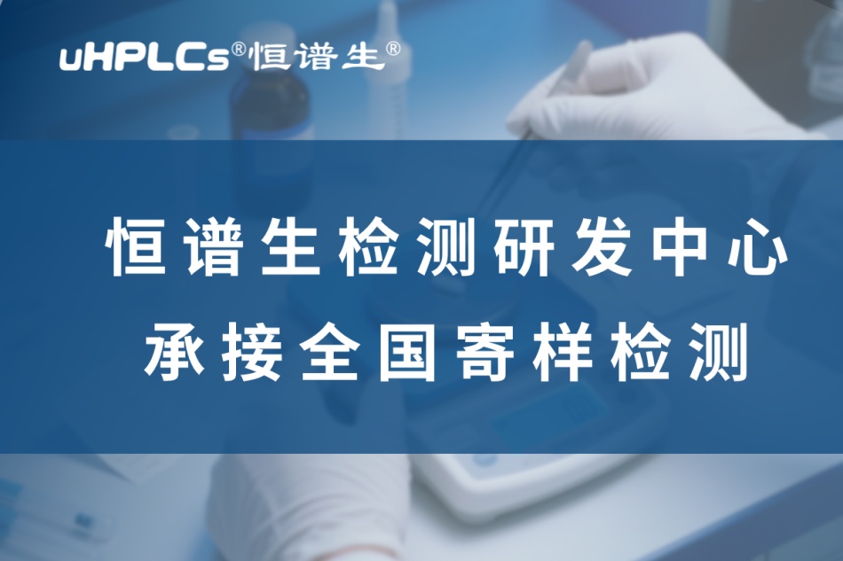 從研發(fā)到驗(yàn)證：揭秘高純度藥物標(biāo)準(zhǔn)品全鏈條制備方案！