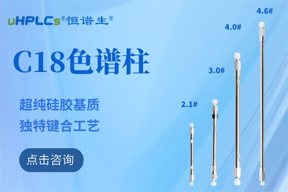 恒譜生十八烷基硅烷鍵合硅膠色譜柱：全水相流動相下的穩(wěn)定之選?！