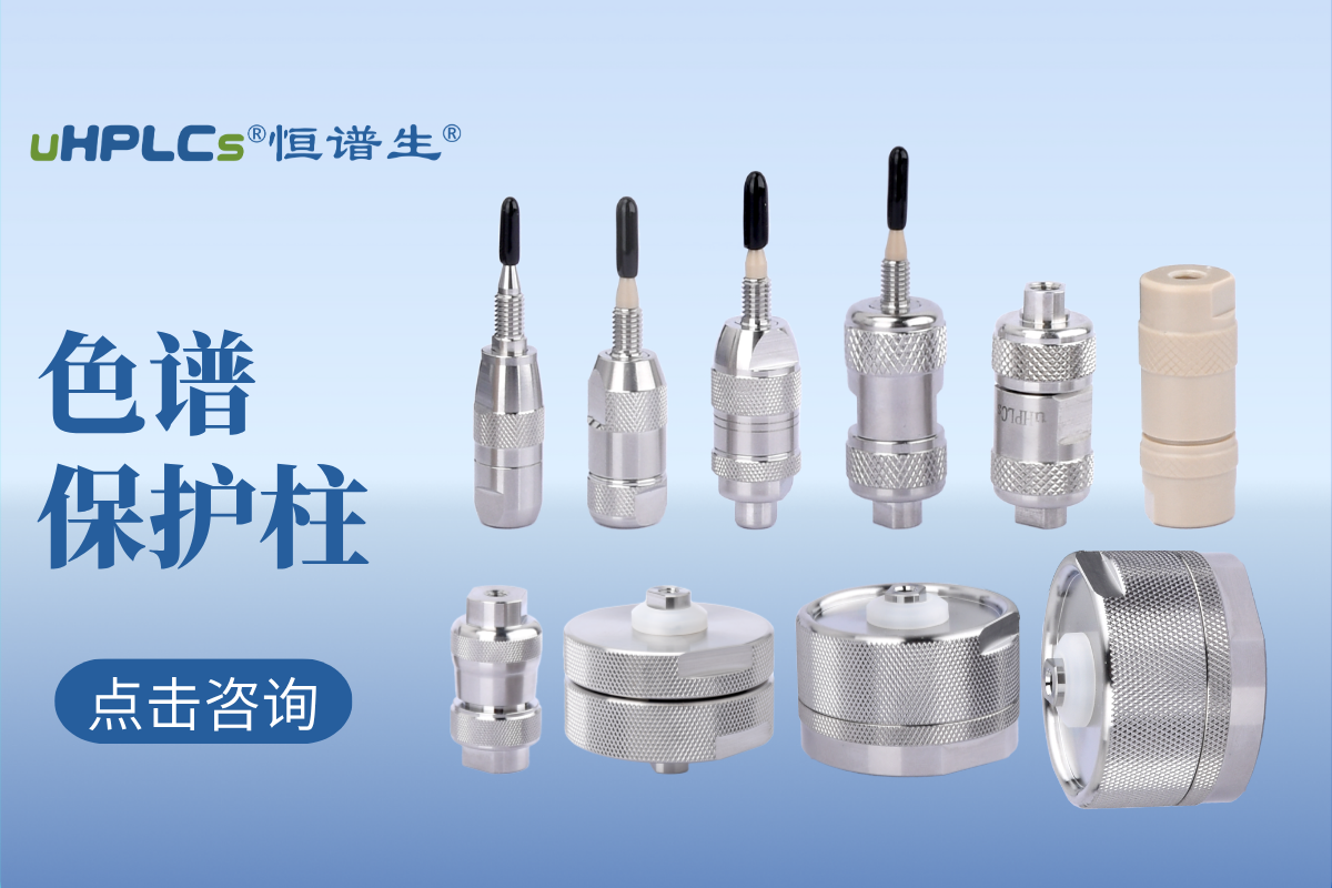 液相色譜預柱（保護柱）的選擇：專業(yè)指南與實用建議！
