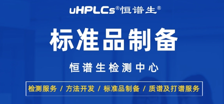 恒譜生丨高純度藥物標(biāo)準(zhǔn)品的制備方法與質(zhì)量驗(yàn)證技術(shù)！