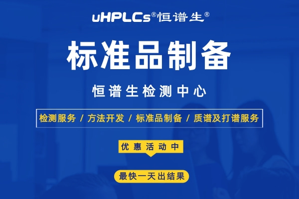 標準品在食品安全檢測中的應(yīng)用！