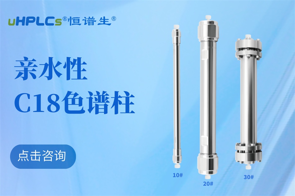 從生物分子檢測到代謝物分析：十八烷基硅烷鍵合硅膠色譜柱的全能表現?！