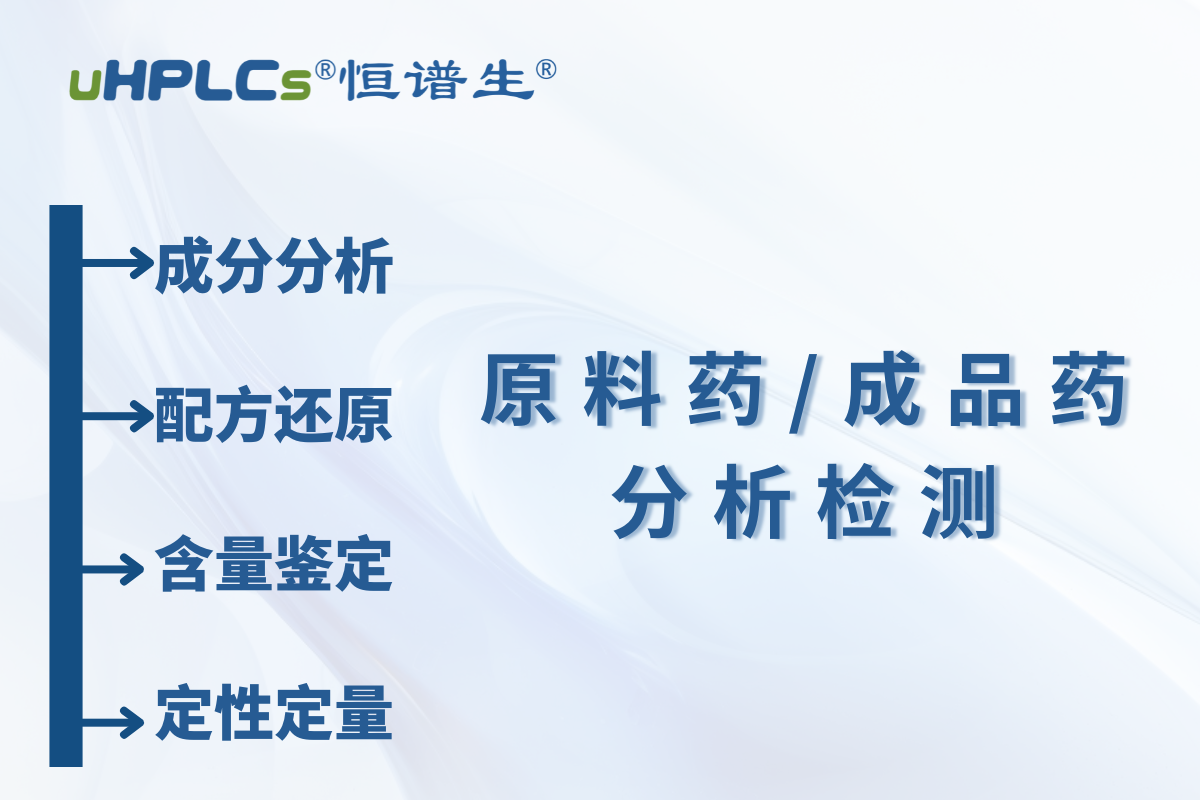 原料藥 / 中間體原料含量測定：恒譜生檢測研發(fā)中心為您精準護航?！