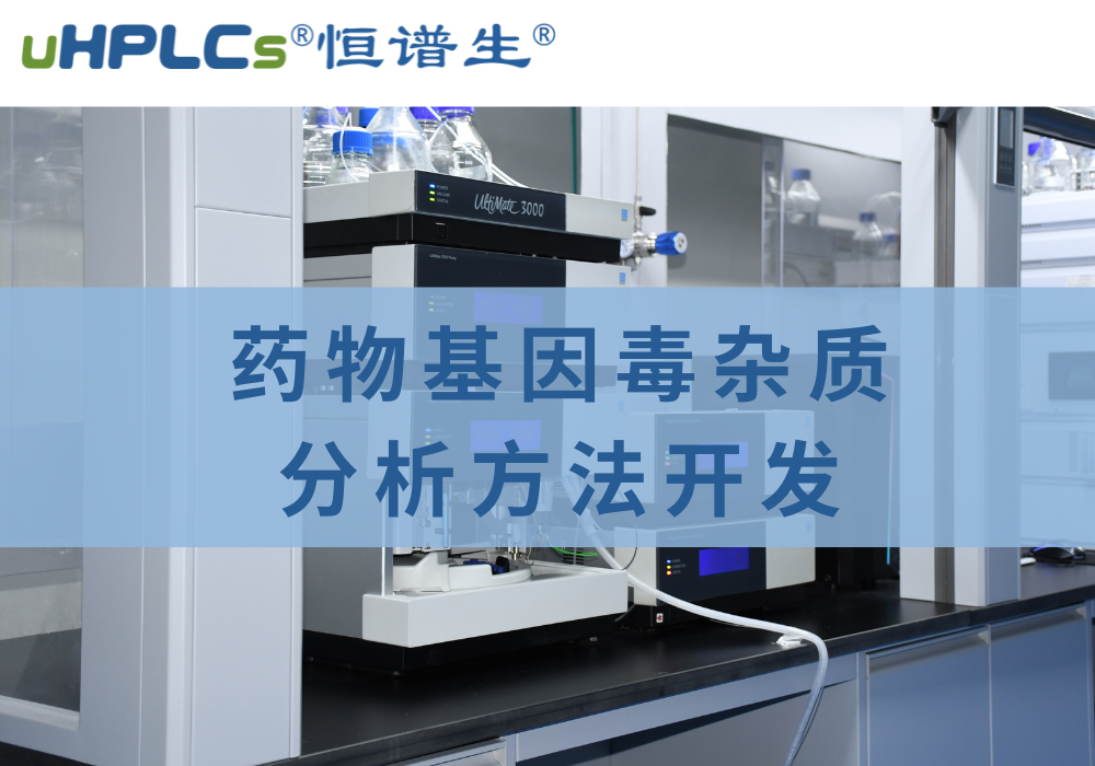 藥物中基因毒性雜質(zhì)檢測(cè)分析方法的相關(guān)探究！