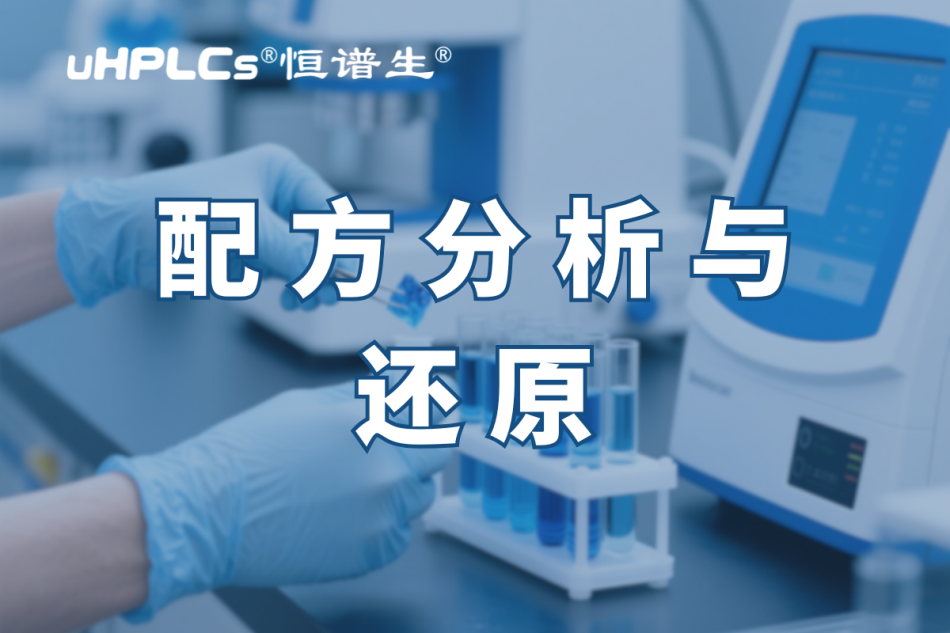 揭秘化妝品配方還原：恒譜生助您開啟美麗新征程?！