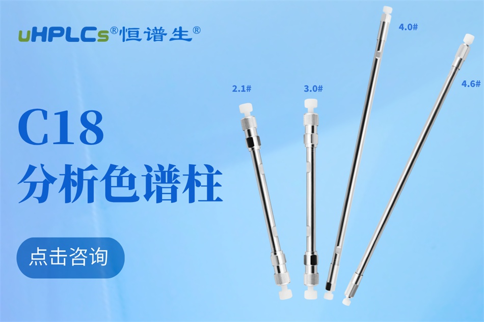 恒譜生十八烷基硅烷鍵合硅膠色譜柱：強極性物質分析的可靠之選?！